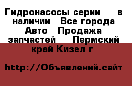 Гидронасосы серии 313 в наличии - Все города Авто » Продажа запчастей   . Пермский край,Кизел г.